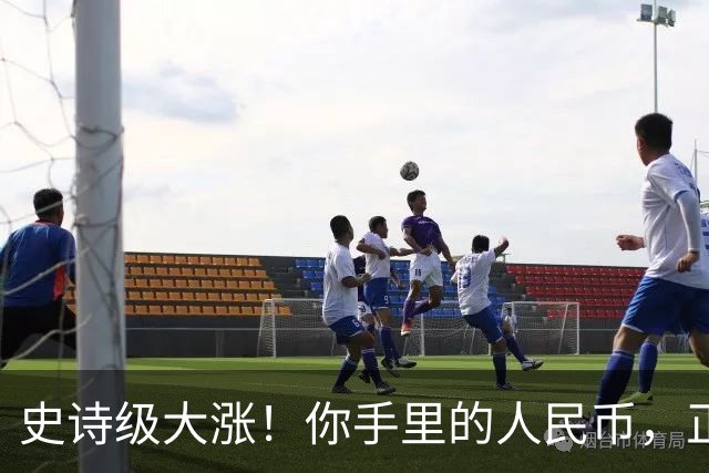 史诗级大涨！你手里的人民币，正在以前所未有的速度变“贵”！